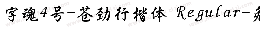字魂4号-苍劲行楷体 Regular字体转换